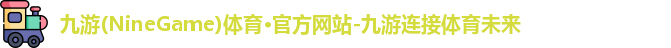 九游(NineGame)娱乐
